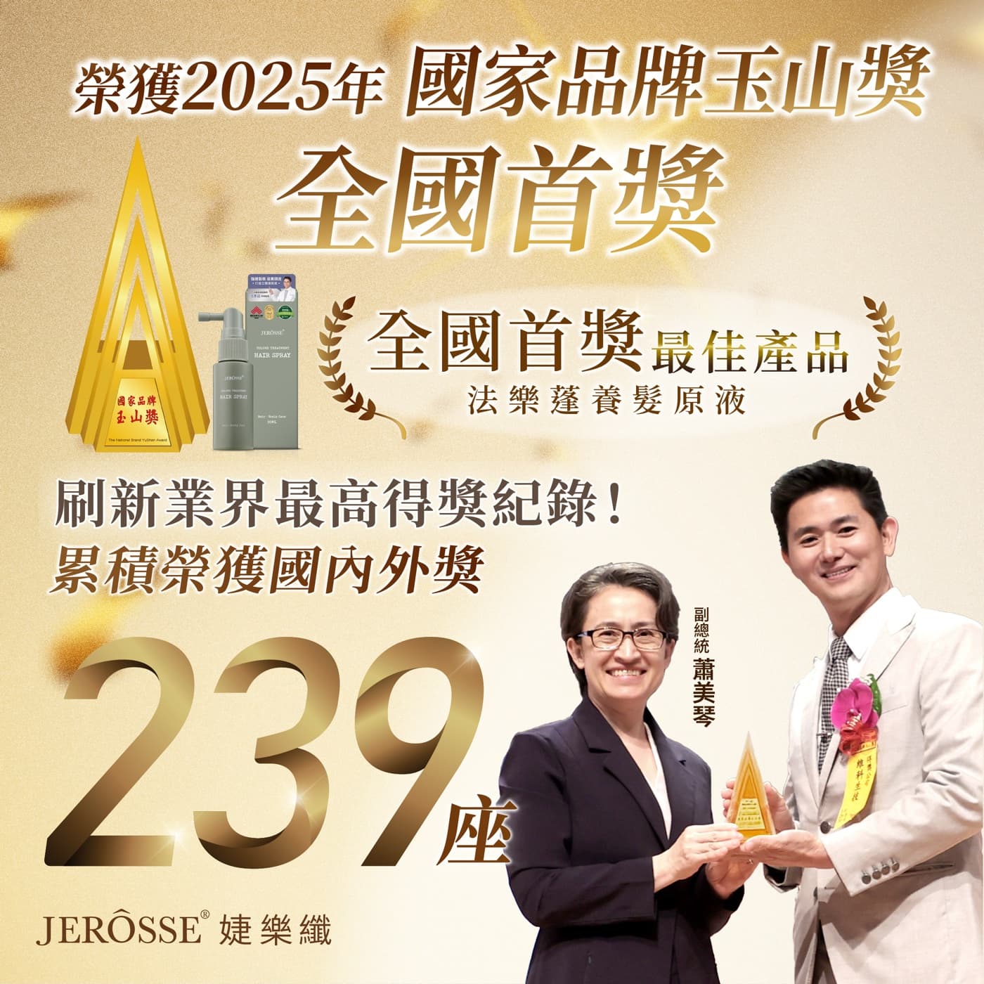 JEROSSE 婕樂纖榮獲 2025 年國家品牌玉山獎全國首獎，累積榮獲國內外獎 239 座